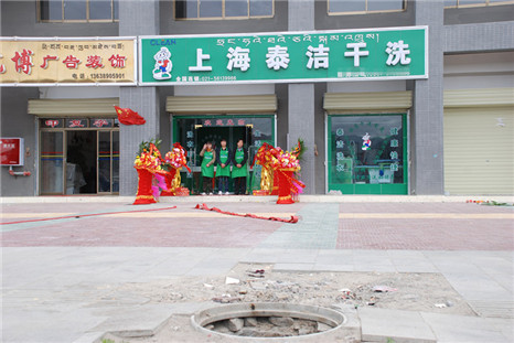 上海泰潔加盟店展示